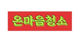 온마음청소