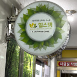 힐스템 병점지점