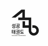 성공태권도