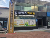 강남약손한의원