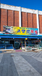 곰소 고향맛횟집