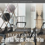 스텔라요가&필라테스 죽동점
