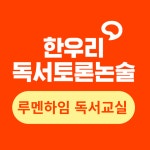 한우리독서토론논술 루멘하임독서교실