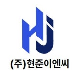 현준이엔씨
