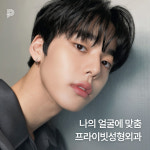 프라이빗성형외과의원