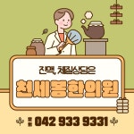 천세봉한의원