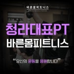 청라PT 바른몸피트니스 1호점