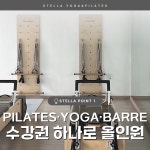 스텔라요가&필라테스 죽동점