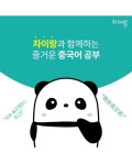 차이랑중국어 오송솔강캠퍼스