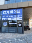 경기이륜차검사소