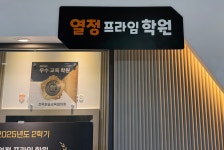 열정프라임학원