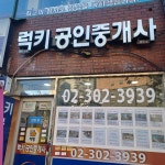 럭키공인중개사사무소