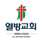 열방교회