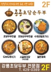 콩콩초당순두부