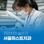 서울퍼스트치과의원