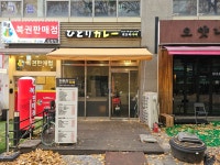 히토리카레