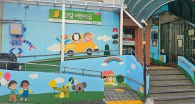 신일어린이집