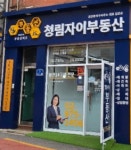 부동산이즈청림자이부동산공인중개사사무소