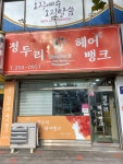 정두리헤어뱅크
