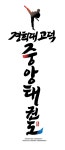 경희대 고덕 중앙 태권도장