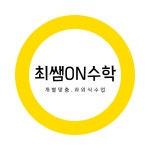 최쌤온수학