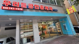 우리들공인중개사사무소