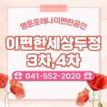 명문(552-2020)포레나이편한공인중개사사무소