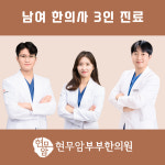 현무암부부한의원