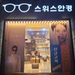 스위스안경 도마점