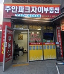 주안파크자이부동산공인중개사사무소