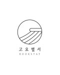 고요별서
