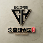 향남태권도 충효태권도합기도