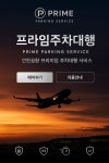 프라임주차대행