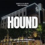 하운드호텔 대구대명점