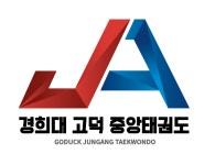경희대 고덕 중앙 태권도장