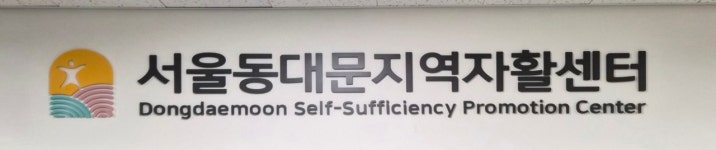 서울동대문지역자활센터