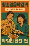 청송얼음막걸리 신대방삼거리역점