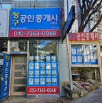 청구공인중개사사무소
