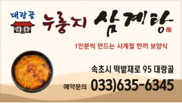 대랑골누룽지삼계탕