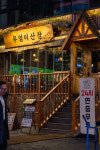 부엉이산장 신림점