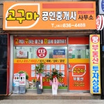 고구마공인중개사사무소