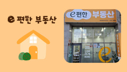 e편한공인중개사사무소