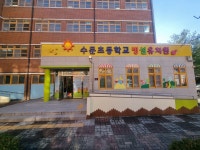광주수문초등학교 병설유치원