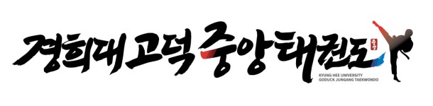 경희대 고덕 중앙 태권도장