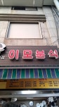 이모분식