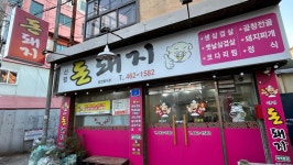 신평돈돼지