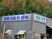 영광자동차정비