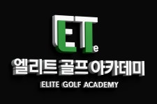 엘리트골프아카데미