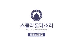 스콜라몬테소리 대덕테크노밸리점