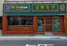 삼환축산 수영역점